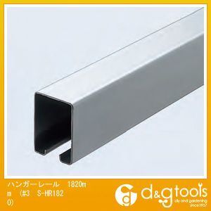 3号ステンレスハンガーレール(ドアハンガー) 1820mm #3 S-HR1820 1本