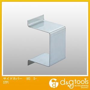 3号ステンレスドアハンガー用サイドカバー