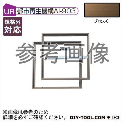 ホーム床点検口 300×300(mm) ブロンズ HFCB30