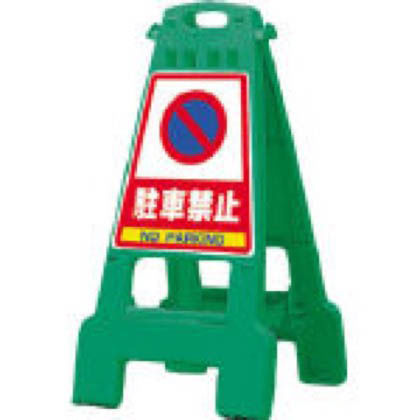 プラスチック製看板バリケード カンバリ