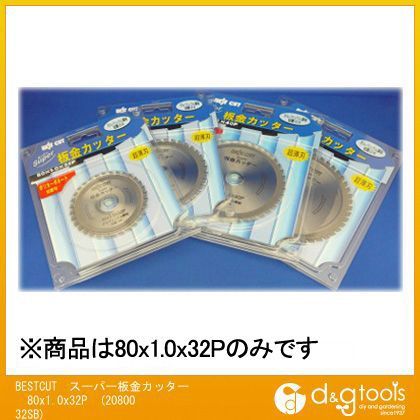 ベストカットチップソースーパー板金カッター 80x1.0x32P 2080032SB 1