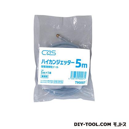 配管清掃用ツール ハイカンジェッター 5m T90007 1個