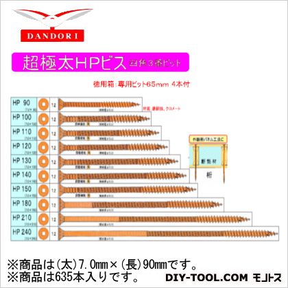 超極太HPビス 徳用箱 (太)7.0mm×(長)90mm 448-D-45 635本