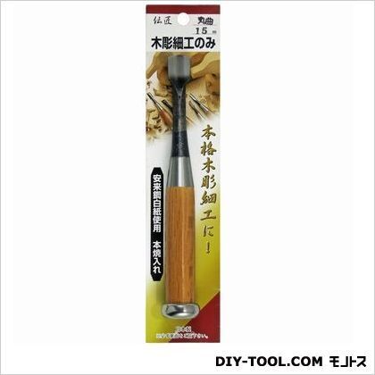 木彫細工のみ丸曲り 15mm 1