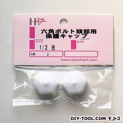 六角ボルト頭部用保護キャップ 白 2015/01/02 10187014 2個