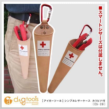 SINPLEDESIGNシンプルレザーケースカラビナ付鋏ケース ES-28 1