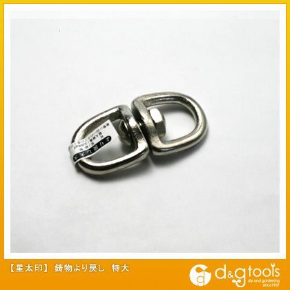 鋳物より戻し 特大 1