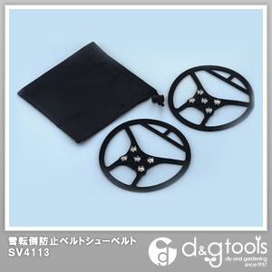 雪転倒防止ベルトシューベルト(滑り止めノンスリップウォーカー) 170×175×12mm SV4113 1点