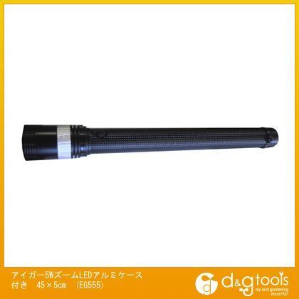 アイガー5WズームLEDアルミケース付き 45×5cm EG555 1