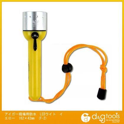 アイガー現場用防水LEDライト 蛍光イエロー 162×42mm F-2 1点