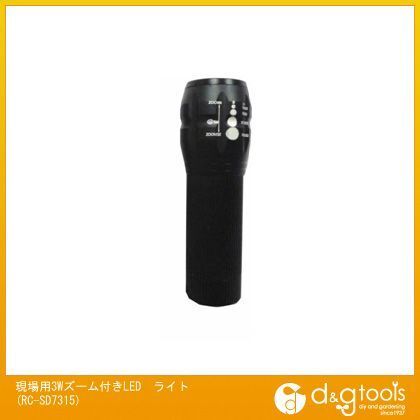 現場用3Wズーム付きLEDライト