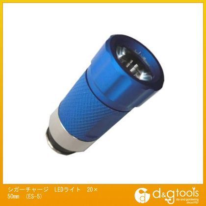 シガーチャージLEDライト 20×50mm ES-5 1