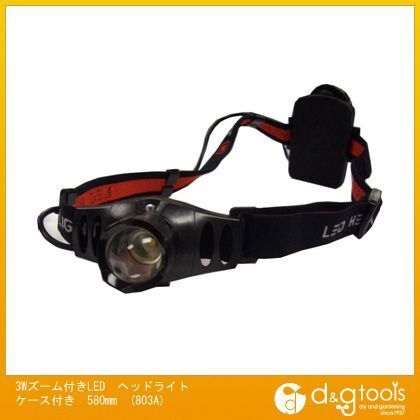 3Wズーム付きLEDヘッドライトケース付き 580mm 803A 1点