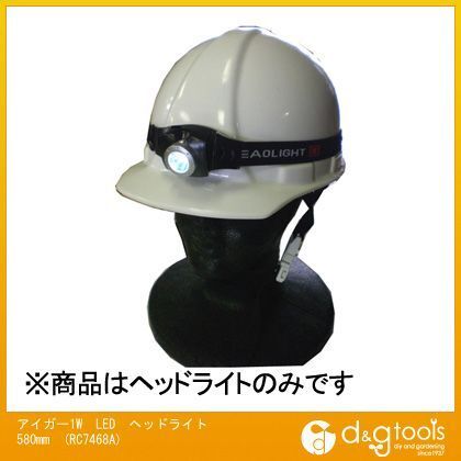 アイガー1WLEDヘッドライト 580mm RC7468A 1点