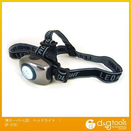 3WスーパーLEDヘッドライト SP-315 1点