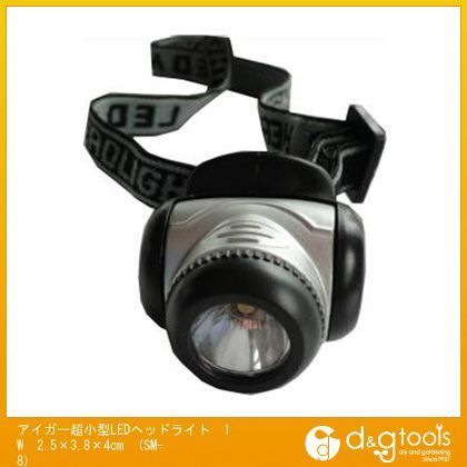 アイガー超小型LEDヘッドライト1W