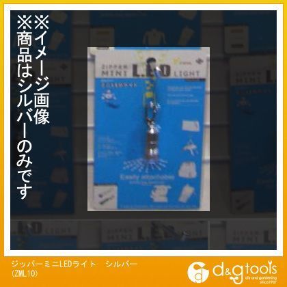 ジッパーミニLEDライト シルバー ZML10 1