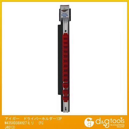 アイガードライバーホルダー13P W435×D38×H27ミリ FCJ4013 1
