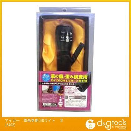 車傷見用LEDライト BL8402 1点