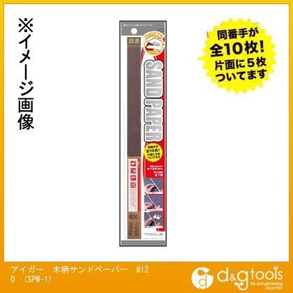 木柄サンドペーパー #120 SPW-1 1点