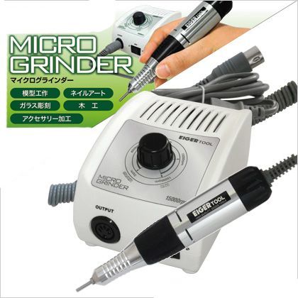マイクログラインダー