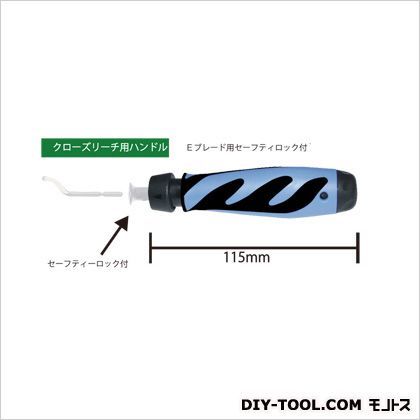 クローズリーチ用ハンドルEブレード用141-00004バリ取り 1