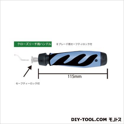 クローズリーチ用ハンドルBブレード用141-00005バリ取り 1