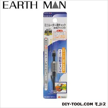 ミニルーター用チャック 1