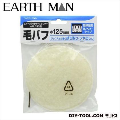 エアーポリッシャー&サンダー用毛バフ φ125mm 1