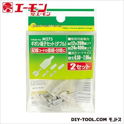 ギボシ端子(ダブル) M275 1