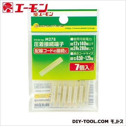 圧着接続端子 M278 1点