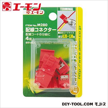 配線コネクター M280 1