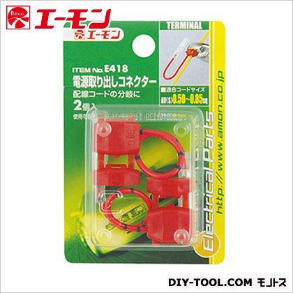 電源取出しコネクター 赤 E418 1