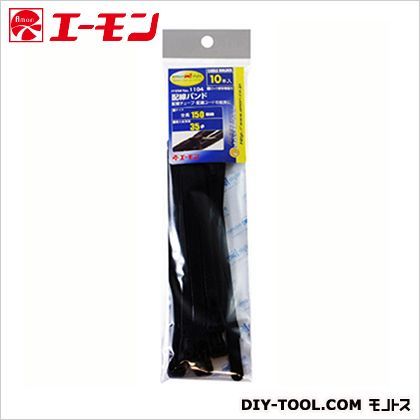 配線バンド解除付150