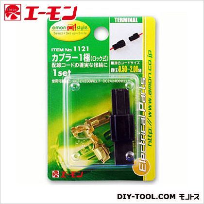 カプラー(ロック式)1極 1121 1