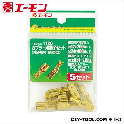 カプラー用端子250 1128 1