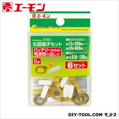 丸型端子セット6φ