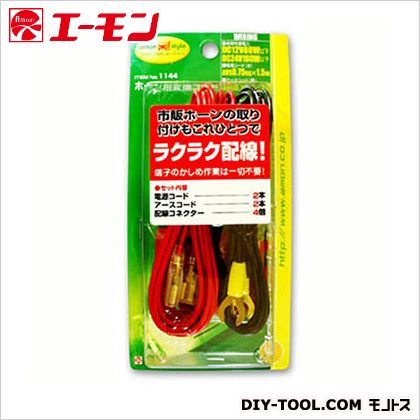 ホーン用変換コード