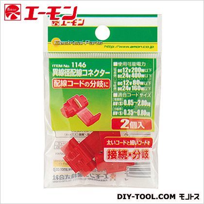 異線径配線コネクター 1146 1