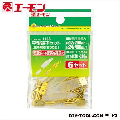 平型端子セット