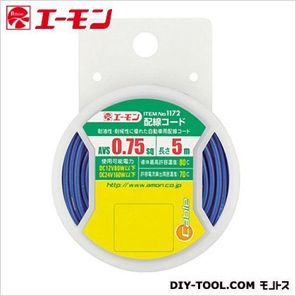 配線コード0.75 青 1172 1