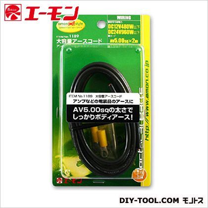 大容量アースコード