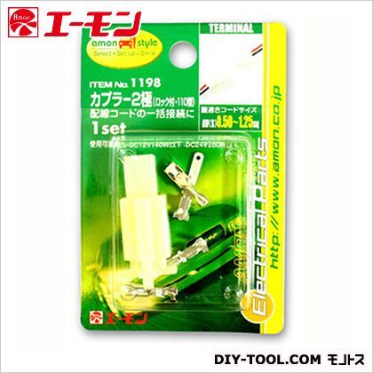 カプラー2極(110) 1198 1