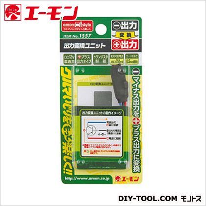 出力変換ユニット