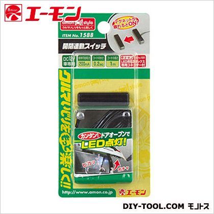 開閉連動スイッチ 01588