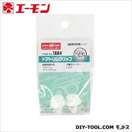 ドアトリムクリップ 1664 1