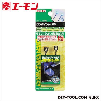 ワンポイントLED 青 1806 1