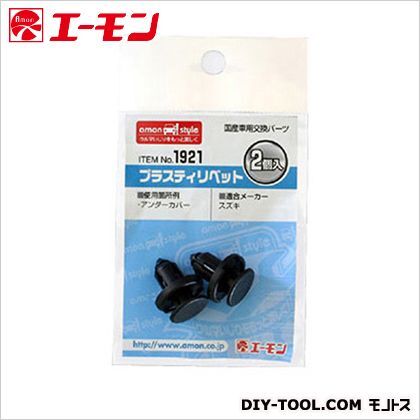 プラスティリベット 1921 1