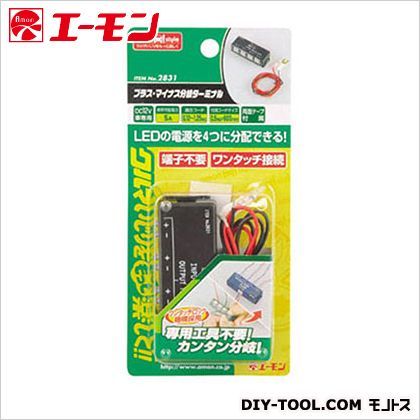 プラス・マイナス分岐ターミナル