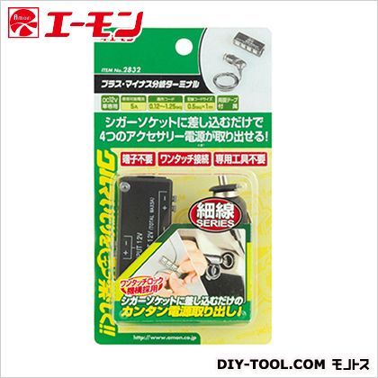 プラス・マイナス分岐ターミナルシガータイプ